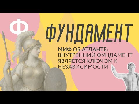 Видео: Атланта -  миф о внутреннем фундаменте, стойкости и верности себе.
