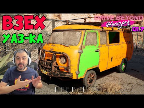 Видео: Успях да тръгна! Drive Beyond Horizons #7