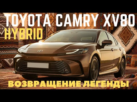 Видео: Тест-драйв Toyota Camry XV80 Hybrid!