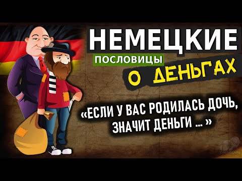 Видео: НЕМЕЦКИЕ пословицы о ДЕНЬГАХ, Поговорки, Афоризмы, Цитаты, Мудрые Мысли Немцев о деньгах