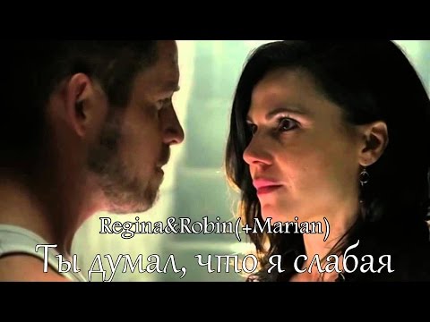 Видео: ❖ Regina & Robin ( + Marian ) || Ты думал, что я слабая