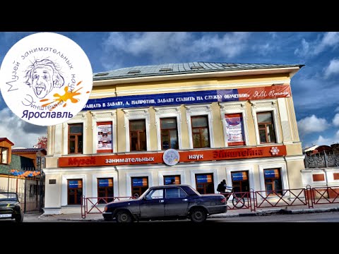 Видео: Музей Занимательных Наук Эйнштейна в Ярославле