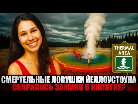 Видео: Сварились ЗАЖИВО? Шокирующая ТАЙНА Йеллоустона!