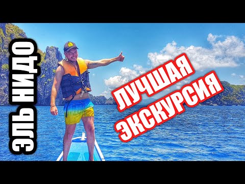 Видео: Лучшая (ДЕШЕВАЯ) экскурсия на Филиппинах 2019. Эль-Нидо, Тур А по островам и лагунам.  El Nido 2019