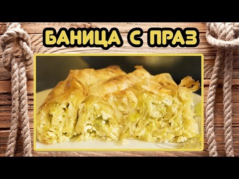 Видео: Най-вкусната БАНИЦА С ПРАЗ!