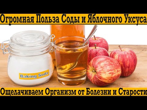 Видео: Огромная польза соды и яблочного уксуса! Ощелачиваем организм от болезни и старости!