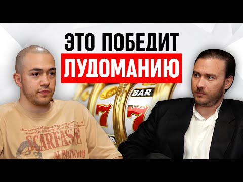 Видео: Боремся с лудоманией через духовность