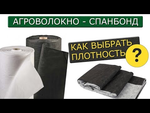 Видео: Все про агроволокно (спанбонд) черное и белое | Как правильно выбирать плотность?