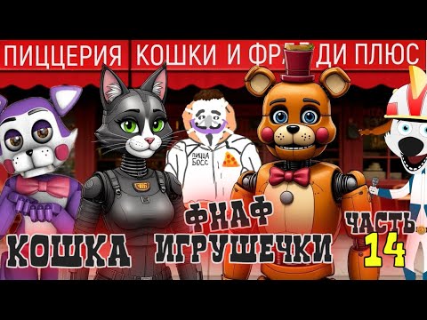 Видео: КОШКА И ФНАФ ИГРУШЕЧКИ ВОЗВРАЩЕНИЕ ИЗ МЁРТВЫХ