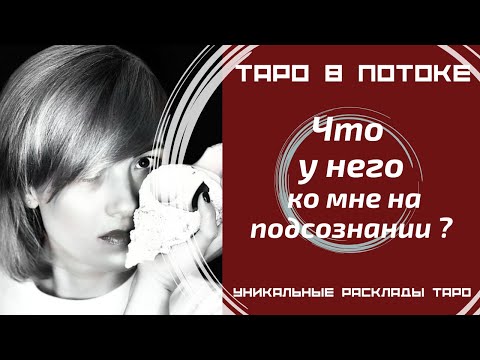 Видео: Что у него к Вам на подсознании?