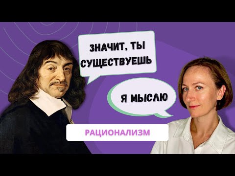 Видео: Рационализм. Философия Рене Декарта. (ВВЕДЕНИЕ простое объяснения)