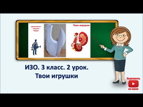 Видео: 3кл.ИЗО.2 урок. Твои игрушки