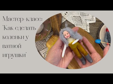 Видео: МК: "Как сделать коленки у ватной игрушки"/ Master class: "How to make knees for a cotton toy" DIY