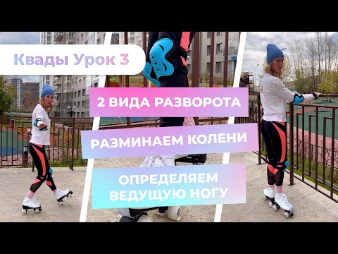 Видео: Квады Урок 3 - Два вида разворота | Разминаем колени | Определяем ведущую ногу