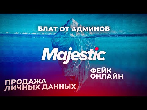 Видео: СТРАШНЫЕ ТАЙНЫ MAJESTIC RP // СЛИВ ЛИЧНЫХ ДАННЫХ, ДОКС, ЧИТЫ
