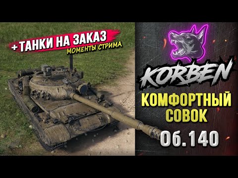 Видео: КОМФОРТНЫЙ СОВОК • Об.140 ◄+Танки на заказ►