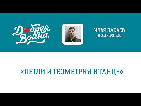 Видео: «Петли и Геометрия в танце». Илья Лакаев. (6+)