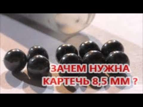 Видео: Зачем нужна картечь 8,5 мм ?