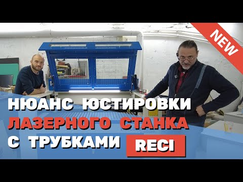 Видео: ✅ Нюанс ЮСТИРОВКИ лазерного станка с трубками RECI. Чтобы голову не ломать