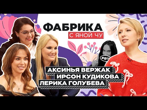 Видео: Голубева, Кудикова, Вержак: одна «Фабрика» — разные судьбы | ФАБРИКА С ЯНОЙ ЧУРИКОВОЙ