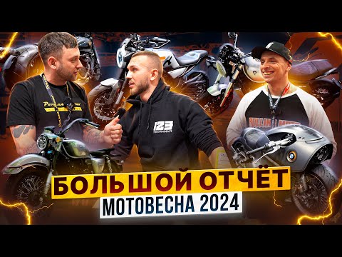 Видео: МОТОВЕСНА 2024 – Полный обзор выставки от Роллинг Мото / KAYO, GR, CYCLONE, GROZA и  ZONTES