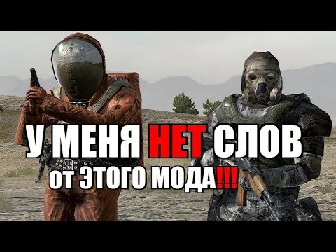 Видео: СТАЛКЕР - МОД который ЛИШИТ ВАС ДАРА РЕЧИ!