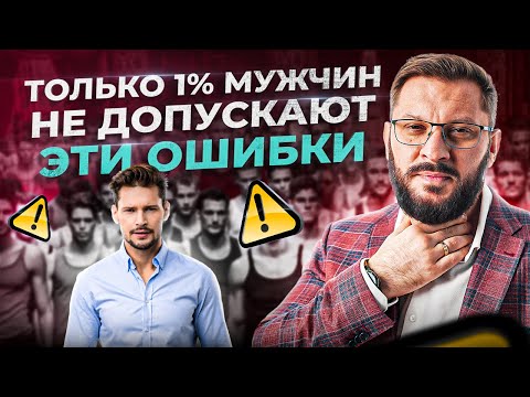 Видео: 10 самых распространённых ошибок мужчин в отношениях с женщинами