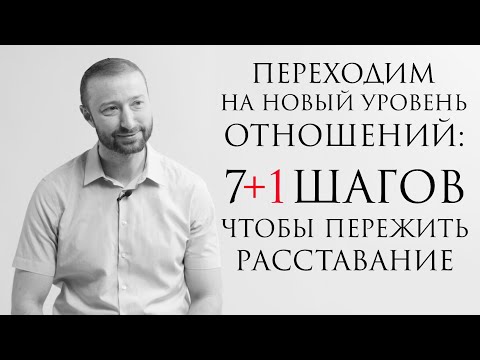Видео: Переживаем расставание // С чистого листа с Даниэлем Дубовисом