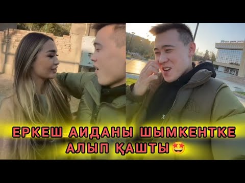 Видео: ЕРКЕШ АИДАНЫ АЛЫП ҚАШТЫ😱 НЕГЕ КОСЛАЙКТА БӘРІ АЛЫП ҚАШЫП ЖАТЫР😱 #еркеш #аида #кослайк