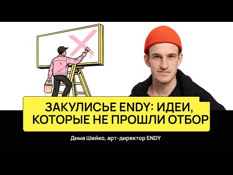 Видео: Закулисье ENDY: идеи, которые не прошли отбор | Дима Шейко