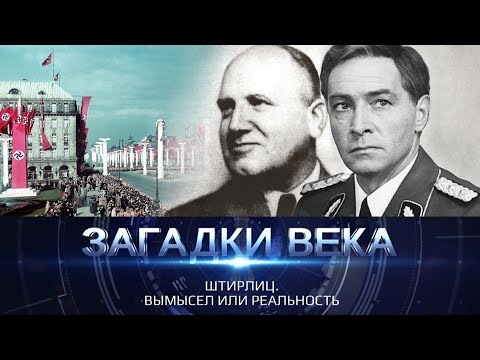 Видео: Штирлиц | Вымысел или реальность