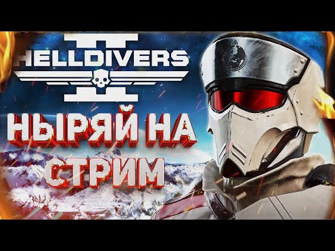 Видео: HELLDIVERS 2 - СУББОТНИЙ СТРИМ! ТЕСТИМ НОВЫЙ БОЕВОЙ ПРОПУСК И ВЫПОЛНЯЕМ ГЛАВНЫЙ ПРИКАЗ