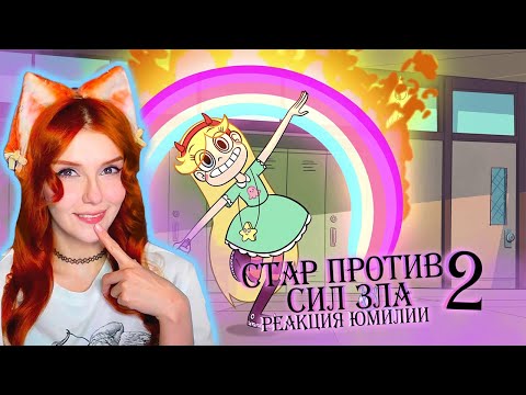 Видео: Юмилия смотрит - Стар против сил Зла 2 ( c 1 по 12 серию)