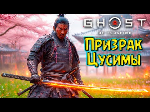 Видео: Самая Грустная серия! Хан Ответит за все! Призрак Цусимы #14 Ghost of Tsushima