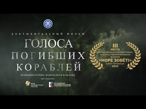 Видео: Голоса погибших кораблей | Документальный фильм | 2022