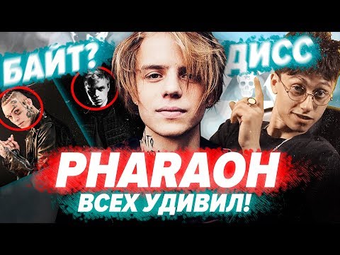 Видео: PHARAOH ЗАДИССИЛ DEPO? / РАЗБОР И ОТСЫЛКИ "ПРАВИЛО"