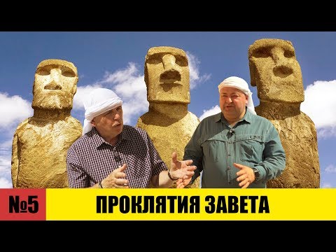 Видео: ПРОКЛЯТИЯ Завета // Раскапывая прошлое // Александр Болотников. История всего