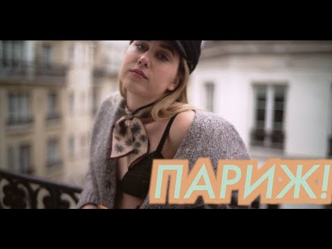 Видео: ПАРИЖ! ПАРИЖ! ПАРИЖ!