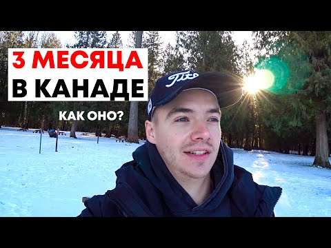 Видео: 3 Месяца в Канаде. Итоги и Впечатления. Британская Колумбия CUAET