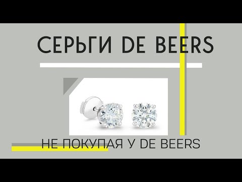 Видео: Серги de Beers - реальная  цена бриллиантов и оправы. Как заказать бриллианты с лучшими критериями