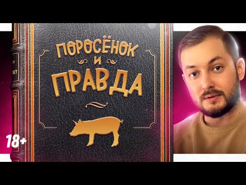 Видео: СКАЗКА ПРО ПОРОСЁНКА, КОТОРЫЙ ЛЮБИЛ ПРАВДУ - ЭЛ БРО