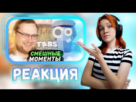 Видео: СМЕШНЫЕ МОМЕНТЫ С КУПЛИНОВЫМ ► TABS #1 || Реакция на Kuplinov ► Play