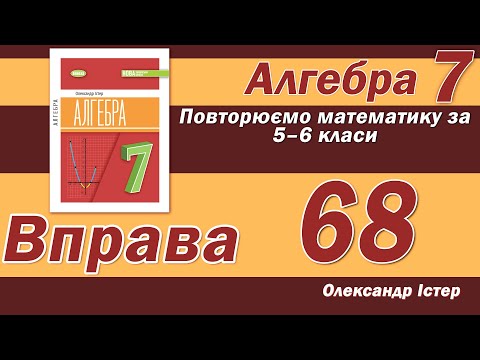 Видео: Істер Вправа 68. Алгебра 7 клас