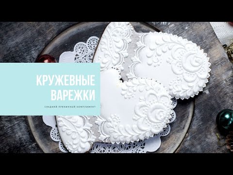 Видео: ПРЯНИЧНЫЕ ВАРЕЖКИ | сладкий комплимент к Новому году