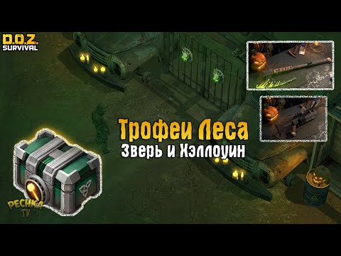 Видео: НОВОСТИ ХЭЛЛОУИНА! МАСКА ЗВЕРЯ И ТРОФЕИ КРИЧАЩЕГО ЛЕСА!- Dawn of Zombies: Survival