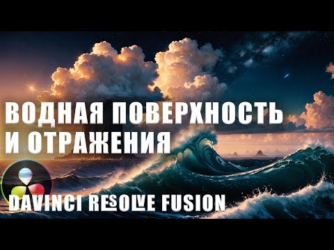 Видео: Как создать водную поверхность и отражения в Davinci Resolve Fusion