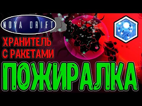Видео: Залп Ракет и Пожиратель звезд / Хранитель и улучшения Щита / Nova Drift - прохождение на русском