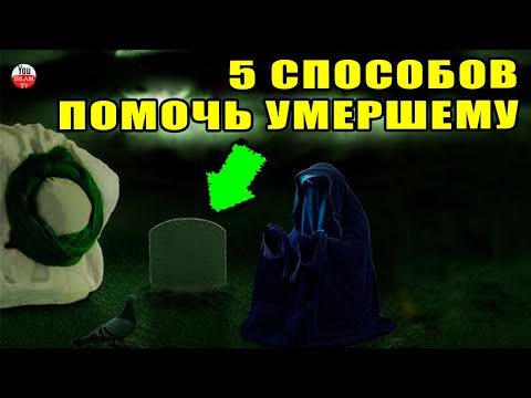 Видео: ЧТО ЧУВСТВУЮТ УМЕРШИЕ ПРИ ПОСЕЩЕНИИ ИХ МОГИЛЫ? КАК ПОМОЧЬ УМЕРШЕМУ? 5 СПОСОБОВ ПОМОЧЬ УМЕРШЕМУ!