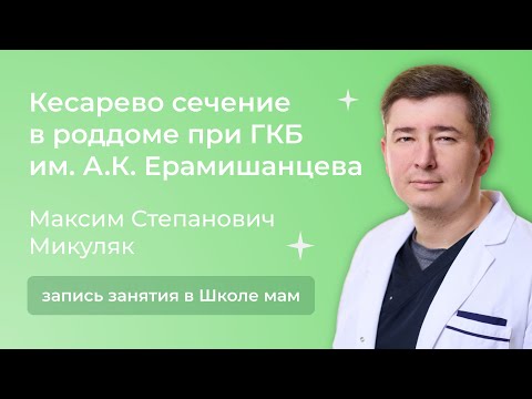 Видео: 20.06.25 Школа мам. Кесарево сечение в роддоме ГКБ им. А.К. Ерамишанцева | Максим Степанович Микуляк