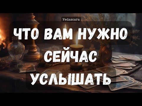 Видео: 🎀 ЧТО ВАМ НУЖНО СЕЙЧАС УСЛЫШАТЬ?✨ Гадание на таро онлайн 🔮 Vedascara